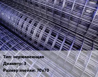 Сетка нержавеющая d=3 Ячейка: 70х70